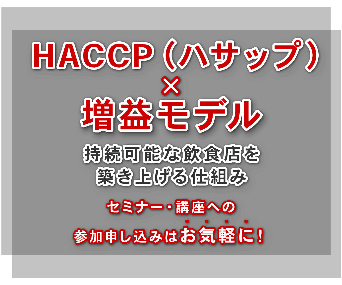 HACCP（ハサップ）導入のご相談なら一般社団法人特化エキスパート推進協議会へセミナー・講座への参加申し込みはお気軽に！